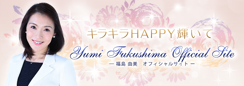 福島由美 オフィシャルサイト